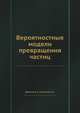 Вероятностные модели превращения частиц, Дорогов В. И. 