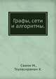 Графы, сети и алгоритмы., Свами М., Тхуласираман К. 