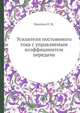 Усилители постоянного тока с управляемым коэффициентом передачи, Фисенко В. М. 