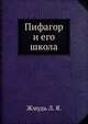 Пифагор и его школа, Жмудь Л. Я. 