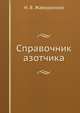 Справочник азотчика, Н. В. Жаворонков 