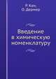 Введение в химическую номенклатуру, Р. Кан 