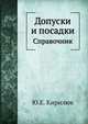 Допуски и посадки. Справочник, Ю. Е. Кирилюк 