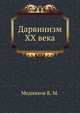 Дарвинизм XX века, Медников Б. М. 