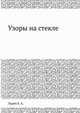 Узоры на стекле, Лурия Е. А. 