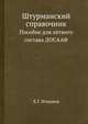 Штурманский справочник. Пособие для лётного состава ДОСААФ, Х. Г. Иткинов 
