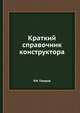 Краткий справочник конструктора, Р. И. Гжиров 