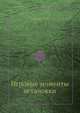 Игровые моменты остановки, Мазалов В. В. 