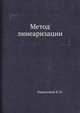 Метод линеаризации, Пшеничный Б. Н. 