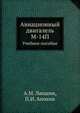 Авиационный двигатель М-14П, А.М. Лапшин 