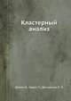 Кластерный анализ, Дюран Б., Оделл П., Демиденко Е.З. 