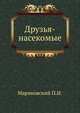 Друзья-насекомые, П. И. Мариковский 