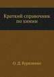 Краткий справочник по химии, О. Д. Куриленко 