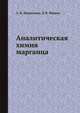 Аналитическая химия марганца, А. К. Лаврухина 