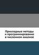 Прикладные методы и программирование в численном анализе, Морозов В. А. 
