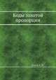 Коды золотой пропорции, Стахов А. П. 