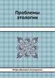 Проблемы этологии, И.И. Акимушкин 