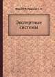 Экспертные системы, Форсайт Р. 