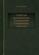 Свойства органических соединений. Справочник, А. А. Потехин 