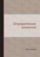 Определение анионов, У. Дж. Уильямс 