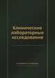 Клинические лабораторные исследования, А. Я. Любина 