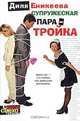 Супружеская пара - тройка - (Сексосмехотерапия), Диля Еникеева 