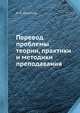 Перевод: проблемы теории, практики и методики преподавания, Л. К. Латышев 