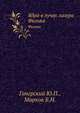 Ядра в лучах лазера. Физика, Ю.П. Гангрский 