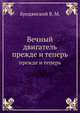 Вечный двигатель. Прежде и теперь, Бродянский В. М. 