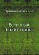 Если у вас болит спина, А.Н. Транквиллитати 