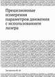 Прецизионные измерения параметров движения с использованием лазера, Застрогин Ю. Ф. 