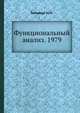 Функциональный анализ. 1979, М.М. Вайнберг 