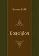 Волейбол, Ю.Н. Клещев 