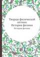 Творцы физической оптики. История физики, В.И. Родичев 