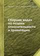 Сборник задач по теории относительности и гравитации, А. Лайтман 