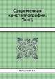 Современная кристаллография. Том 1, Б.К. Вайнштейн 