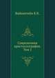 Современная кристаллография. Том 2, Б.К. Вайнштейн 