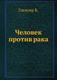 Человек против рака, Глемзер Б. 