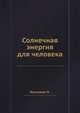 Солнечная энергия для человека, Б. Бринкворт 