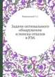 Задачи оптимального обнаружения и поиска отказов в РЭА, Пашковский Г. С. 