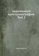 овременная кристаллография. Том 3, Б.К. Вайнштейн 