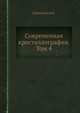 Современная кристаллография. Том 4, Б.К. Вайнштейн 