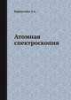 Атомная спектроскопия, Вайнштейн Л.А. 