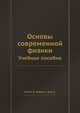 Основы современной физики. Учебное пособие, Акоста В.,Кован К.,Грэм Б. 