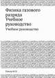 Физика газового разряда. Учебное руководство, Ю.П. Райзер 