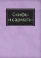 Скифы и сарматы, Коллектив авторов 