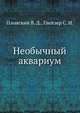 Необычный аквариум, Плонский В. Д.,Глейзер С. И. 