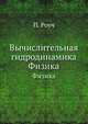 Вычислительная гидродинамика. Физика, П. Роуч 