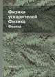 Физика ускорителей. Физика, Л.Л. Гольдин 