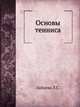 Основы тенниса, Л.С. Зайцева 